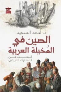 الصين في المخيلة العربية