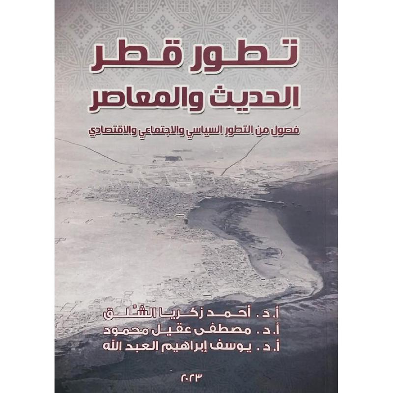 تطور قطر الحديث والمعاصر