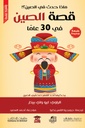 قصة الصين في 30عاما