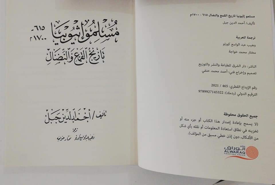 مسلموا إثيوبيا تاريخ القمع والنضال