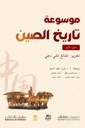 موسوعة تاريخ الصين الجزء الثاني