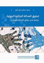تحقيق العدالة الجنائية الدولية - دراسة في نطاق القضاء الوطني