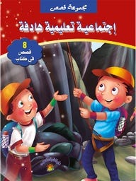 مجموعة قصص إجتماعية تعليمية هادفة