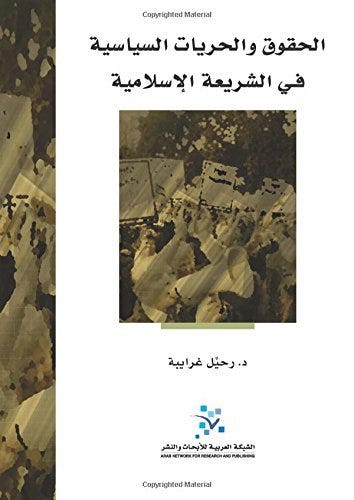 الحقوق والحريات السياسية في الشريعة الاسلامية