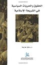 الحقوق والحريات السياسية في الشريعة الاسلامية