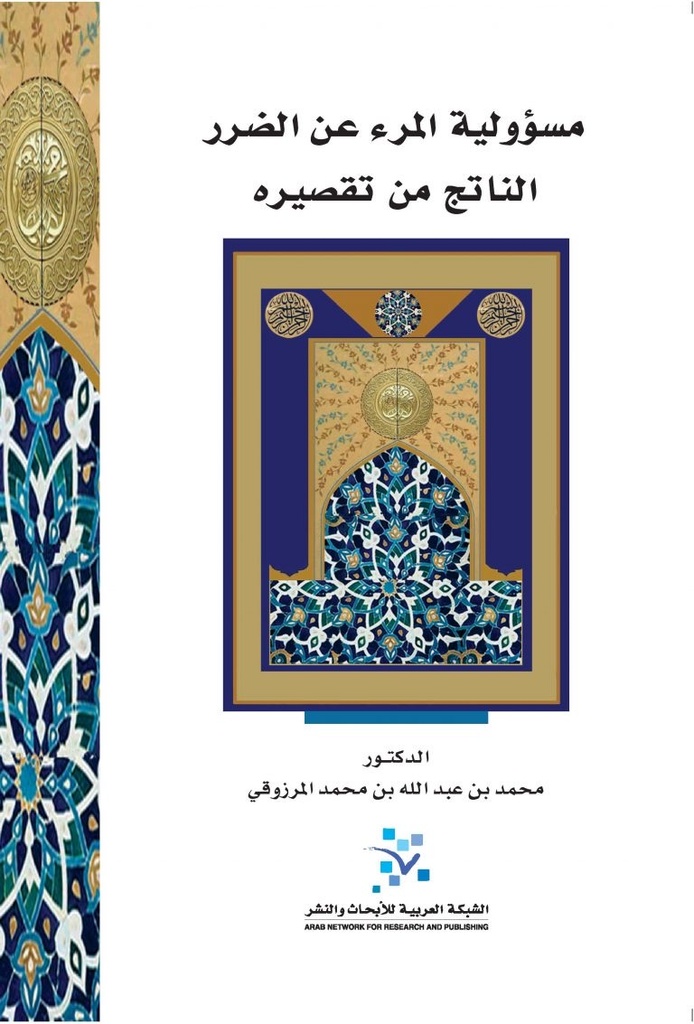 مسؤولية المرء عن الضرر الناتج من تقصيره