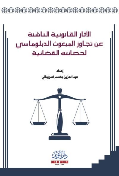 الآثار القانونية الناشئة عن تجاوز المبعوث الدبلوماسي لحصانته القضائية