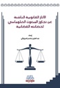 الآثار القانونية الناشئة عن تجاوز المبعوث الدبلوماسي لحصانته القضائية