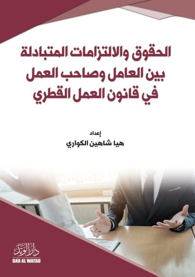 الحقوق و الالتزامات المتبادلة بين العامل و صاحب العمل في القانون القطري