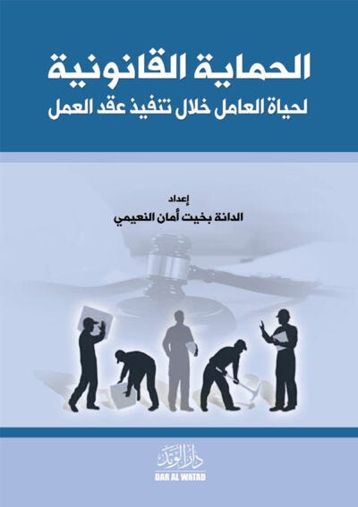 الحماية القانونية الخاصة لحياة العامل خلال تنفيذ عقد العمل
