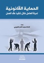 الحماية القانونية الخاصة لحياة العامل خلال تنفيذ عقد العمل