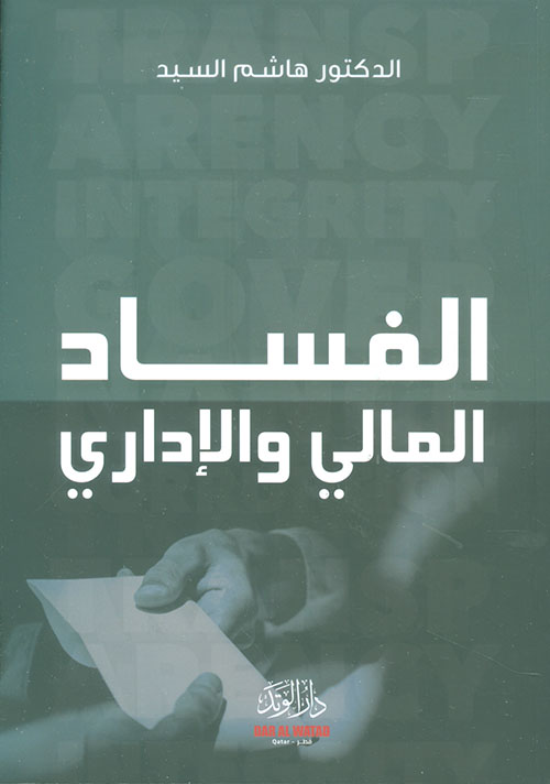 الفساد المالي و الاداري