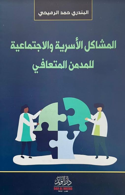 المشاكل الاسرية و الاجتماعية للمدمن المتعافى
