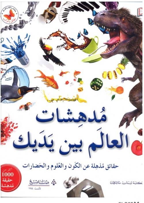 مدهشات العالم بين يديك