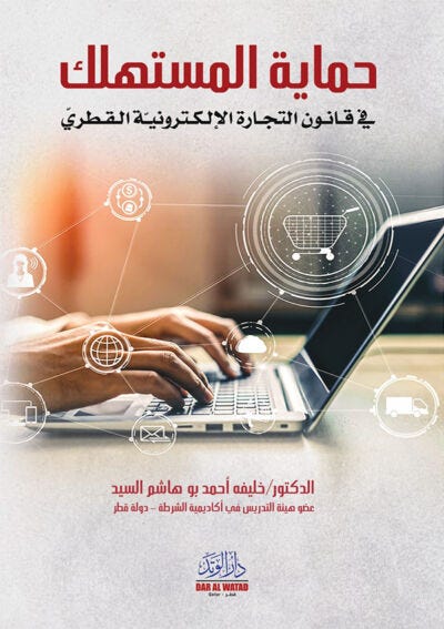 حماية المستهلك في قانون التجارة الالكترونية القطري