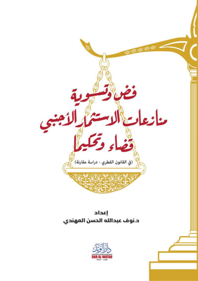 فض و تسوية المنازعات