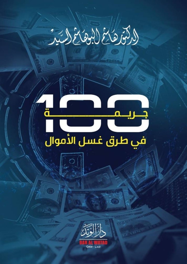 مثة جريمة في طرق غسل الاموال