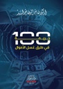 مثة جريمة في طرق غسل الاموال