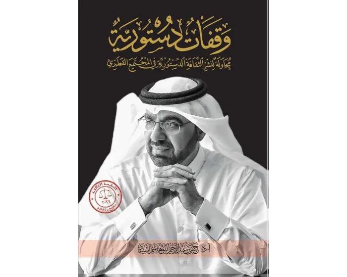 وقفات دستورية - طبعة ثالثة