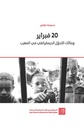 20 فبراير ومآلات التحول الديمقراطي في المغرب