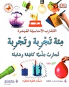 مئة تجربة و تجربة