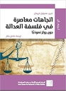 اتجاهات معاصرة في فلسفة العدالة