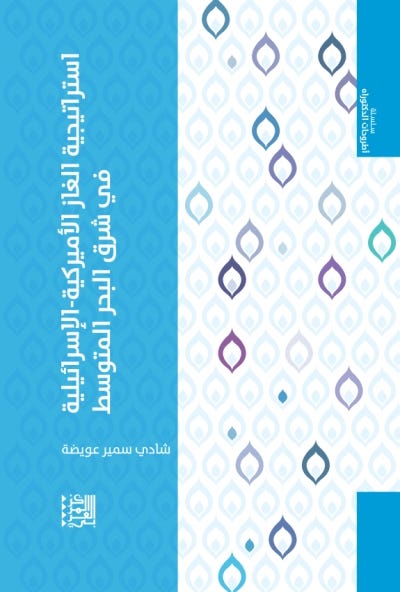 استراتيجية الغاز الأميركية-الإسرائيلية في شرق البحر المتوسط