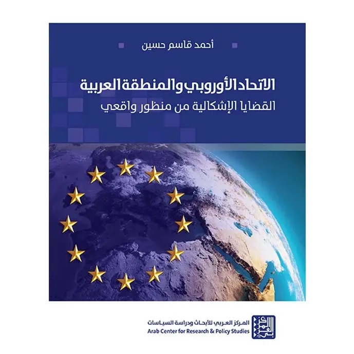 الاتحاد الأوروبي والمنطقة العربية - القضايا الإشكالية من منظور واقعي