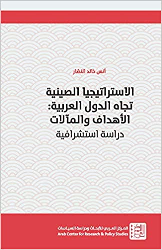 الاستراتيجية الصينية تجاه الدول العربية : الأهداف والمألات - دراسة استشرافية