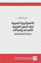 الاستراتيجية الصينية تجاه الدول العربية : الأهداف والمألات - دراسة استشرافية