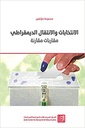الانتخابات والانتقال الديمقراطي