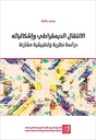 الانتقال الديمقراطي وإشكالياته - دراسة نظرية وتطبيقية مقارنة - عزمي بشارة