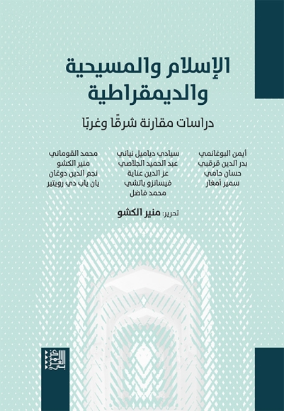 الإسلام والمسيحية والديمق