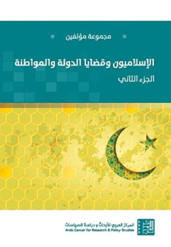الإسلاميون وقضايا الدولة والمواطنة - الجزء الثاني