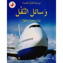 وسائل النقل برا و بحرا و جوا