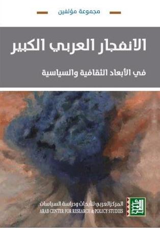 الإنفجار العربي الكبير - في الأبعاد الثقافية والسياسية