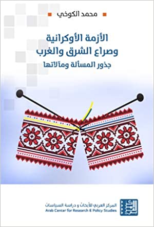 الأزمة الأوكرانية وصراع الشرق والغرب