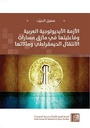 الأزمة الأيديولوجية العربية وفاعليتها في مآزق مسارات الانتقال الديمقراطي ومآلاتها