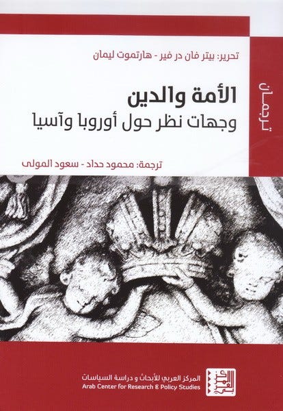 الأمة و الدين وجهات نظر حول اوروبا وآسيا