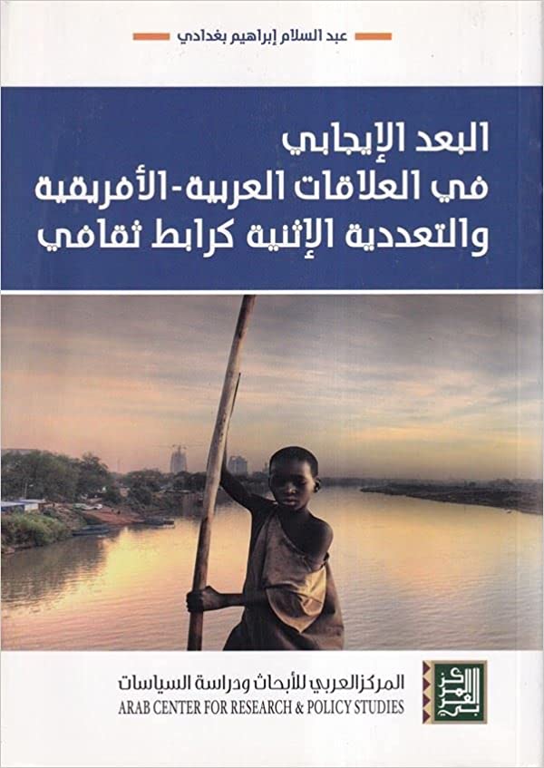 البعد الإيجابي في العلاقات العربية - الأفريقية والتعددية الإثنية كرابط ثقافي