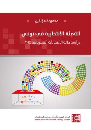التعبئة الإنتخابية في تونس - دراسة حالة الإنتخابات التشريعية 2014