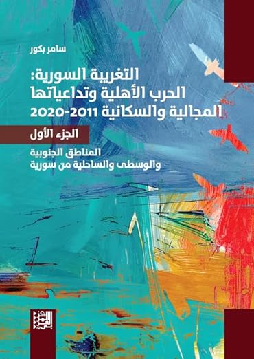 التغريبة السورية: الحرب ا/