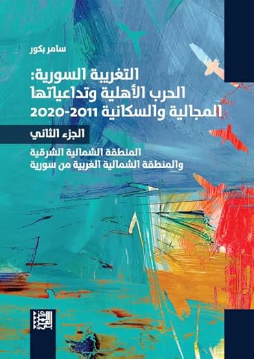 التغريبة السورية: الحرب ا.