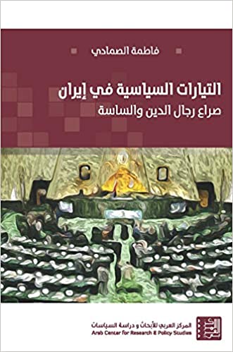 التيارات السياسية في إيران: صراع رجال الدين والساسة - الطبعة الثانية