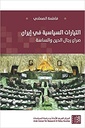 التيارات السياسية في إيران: صراع رجال الدين والساسة - الطبعة الثانية