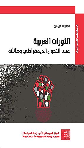 الثورات العربية: عسر التحول الديمقراطي ومآلاته