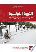 الثورة التونسية: القادح المحلي تحت مجهر العلوم الإنسانية