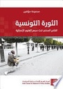 الثورة التونسية: القادح المحلي تحت مجهر العلوم الإنسانية
