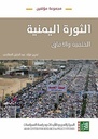 الثورة اليمنية، الخالفية والآفاق