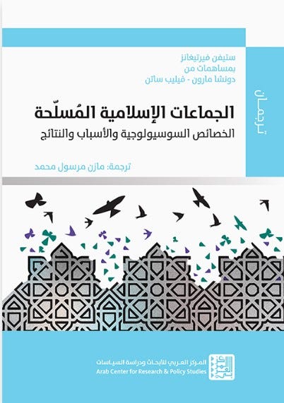 الجماعات الإسلامية المسلّحة: الخصائص السوسيولوجية والأسباب والنتائج